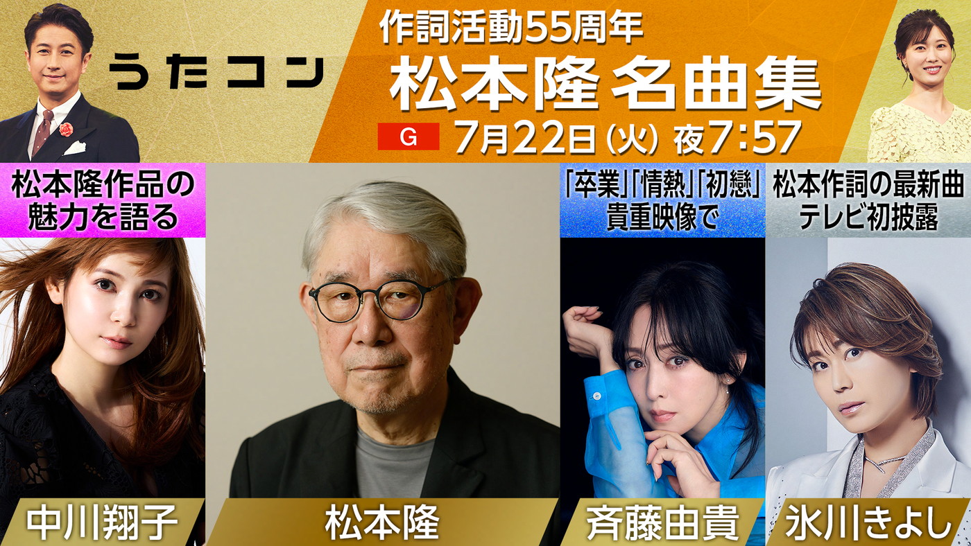 NHK『うたコン』作詞家・松本隆の名曲を特集　氷川きよしが「赤いスイートピー」を披露　他ゲストに斉藤由貴、中川翔子 　22日放送